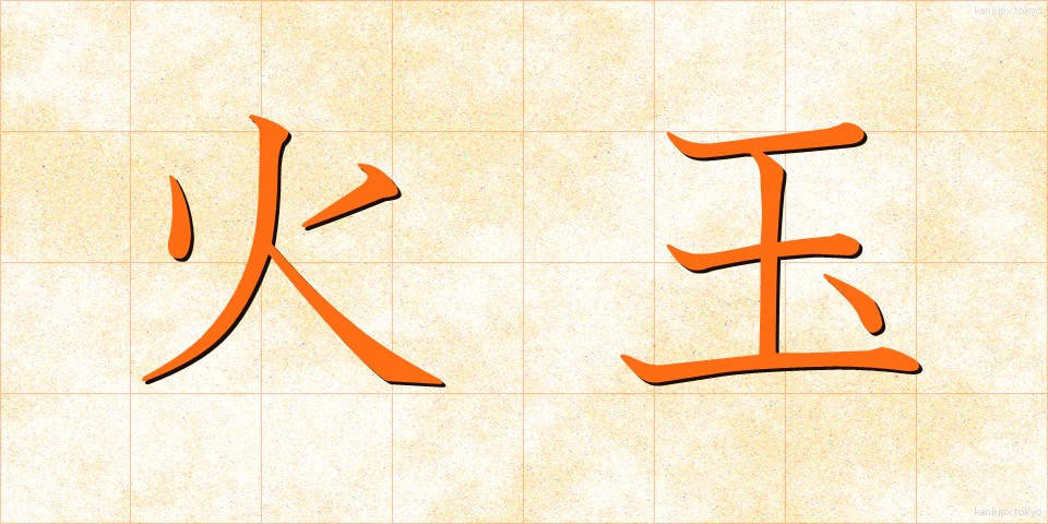 火玉 (ひだま)
