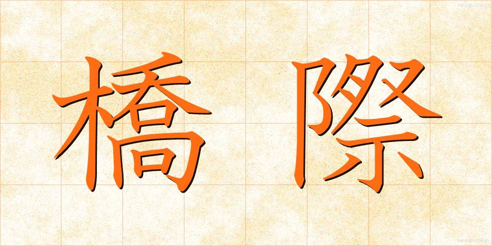 橋際 (きょうさい)