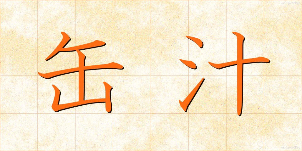 缶汁 (かんじる)