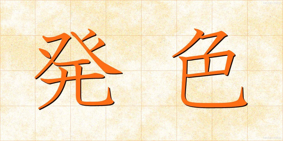 発色 (はっしょく)