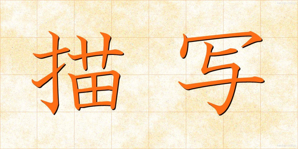描写 (びょうしゃ)