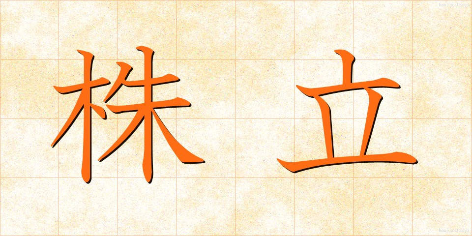 株立 (かぶたて)
