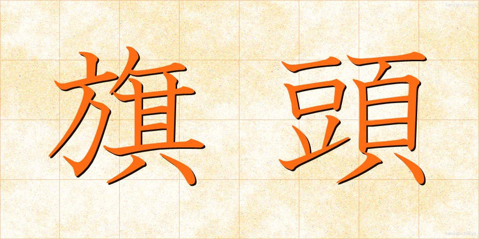 旗頭 (きとう)