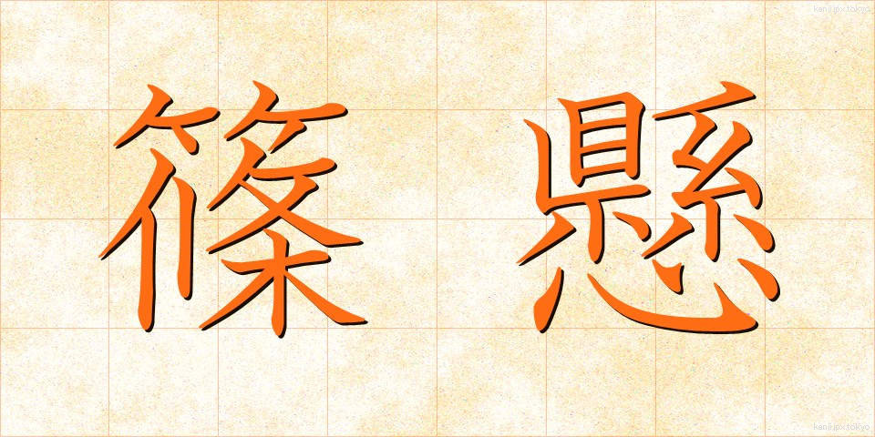 篠懸 (すずかけ)
