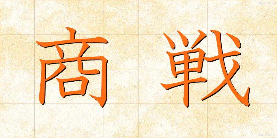 商戦 (しょうせん)