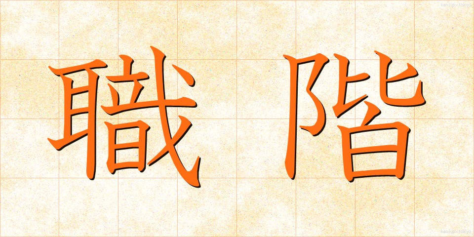 職階 (しょっかい)