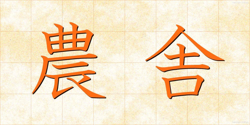 農舎 (のうしゃ)