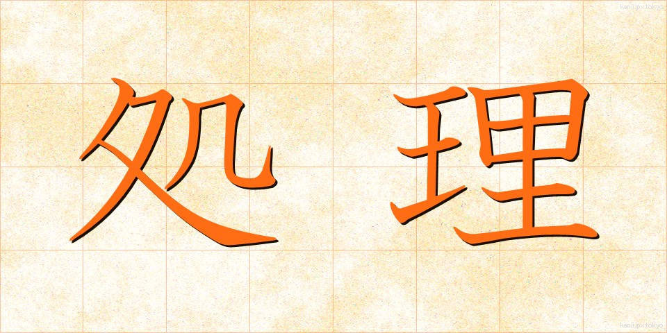 処理 (しょり)