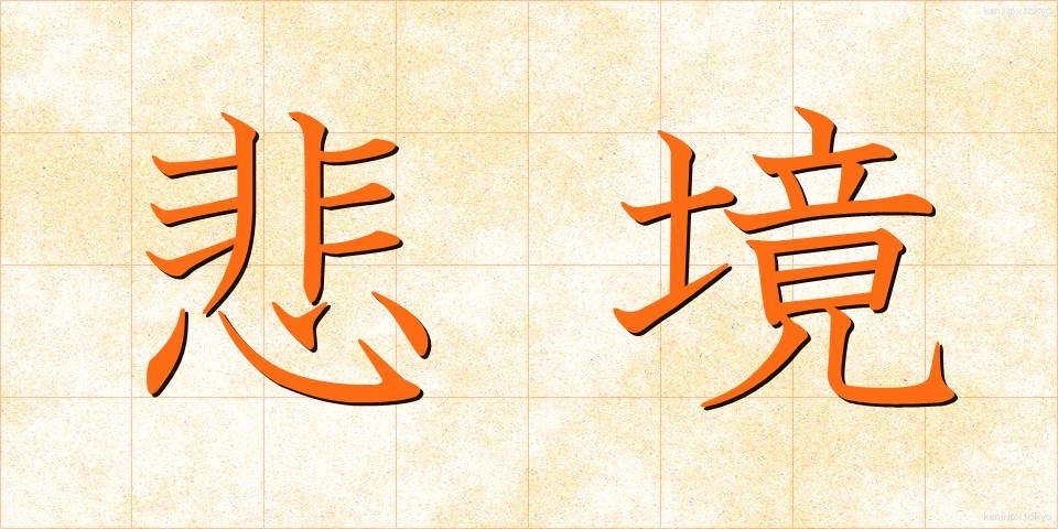 悲境 (ひきょう)