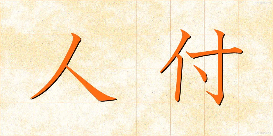 人付 (ひとづき)