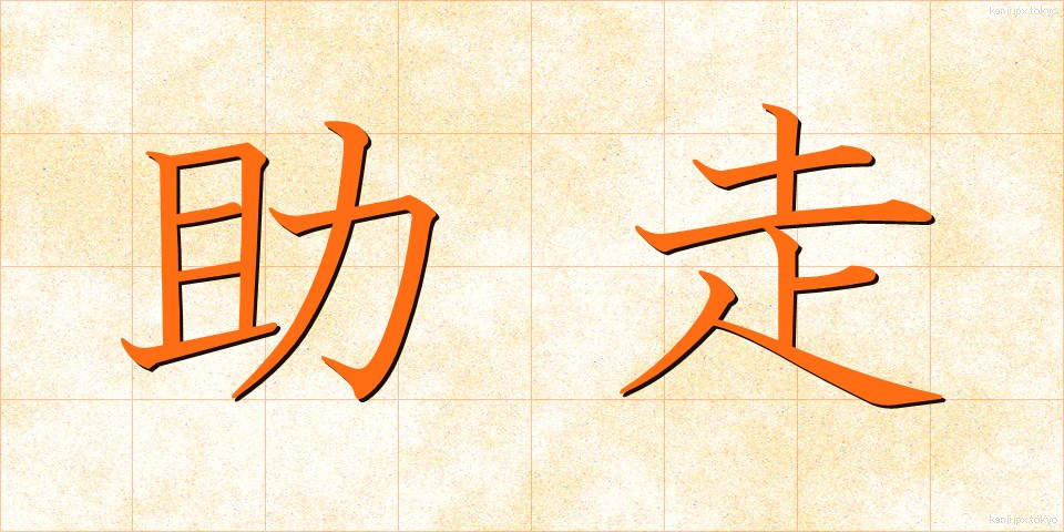 助走 (じょそう)