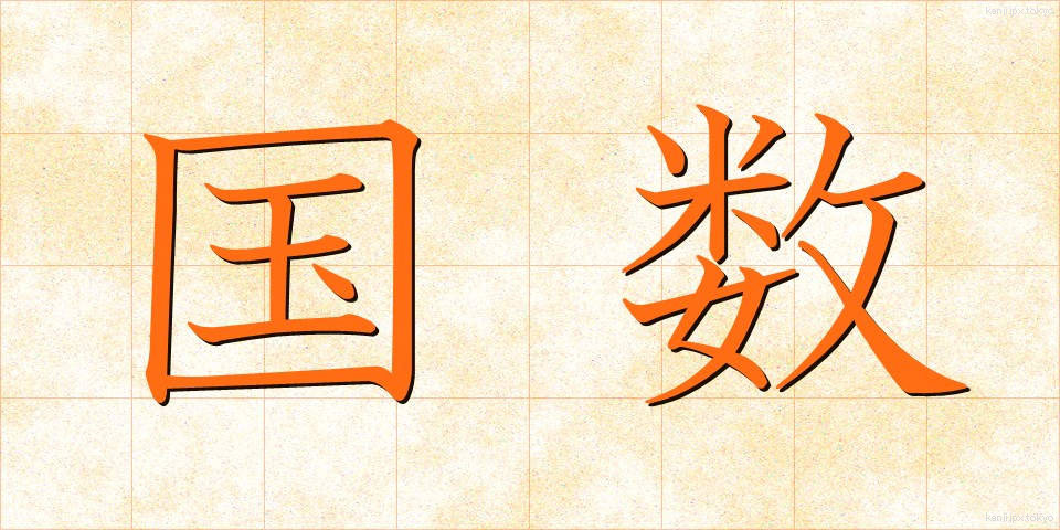 国数 (こくすう)
