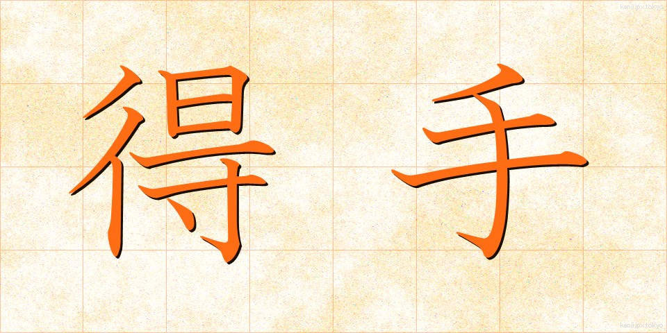 得手 (えて)