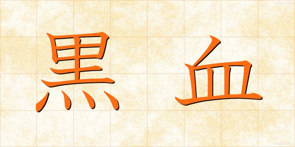 黒血 (こっけつ)