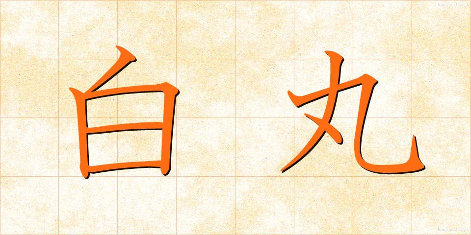 白丸 (しろまる)