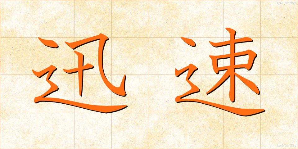 迅速 (じんそく)