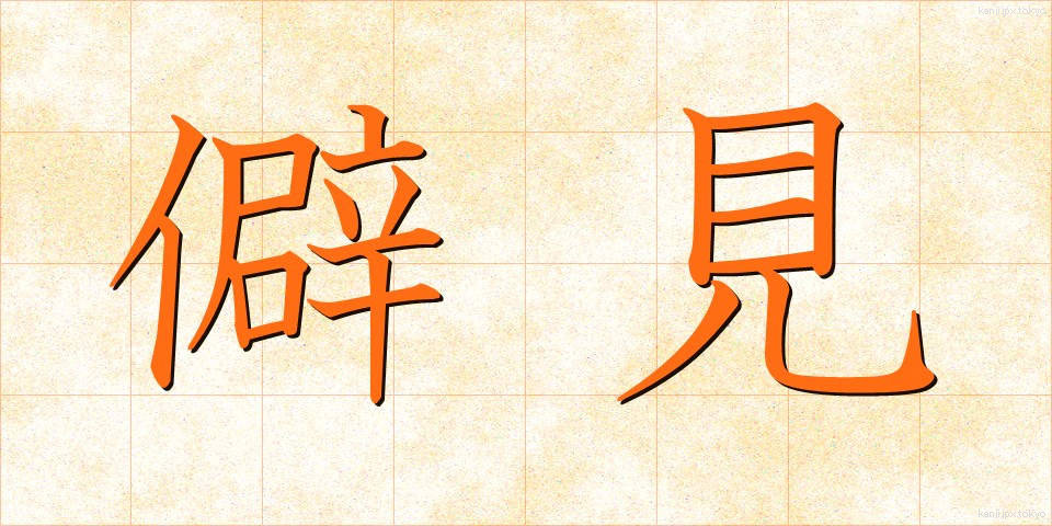 僻見 (へきけん)