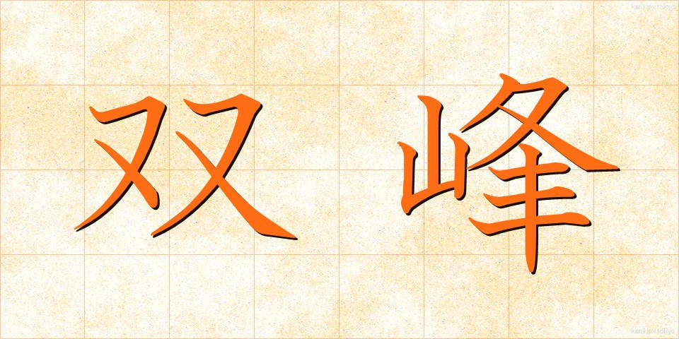 双峰 (そうほう)