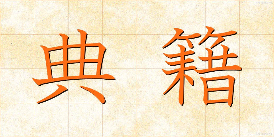 典籍 (てんせき)