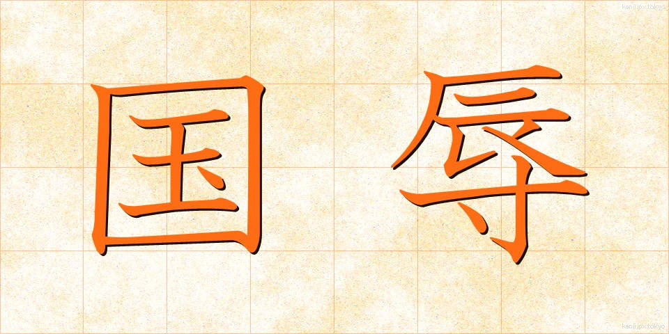 国辱 (こくじょく)