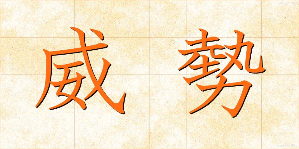 威勢 (いせい)