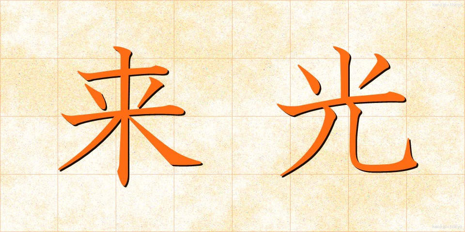 来光 (らいこう)