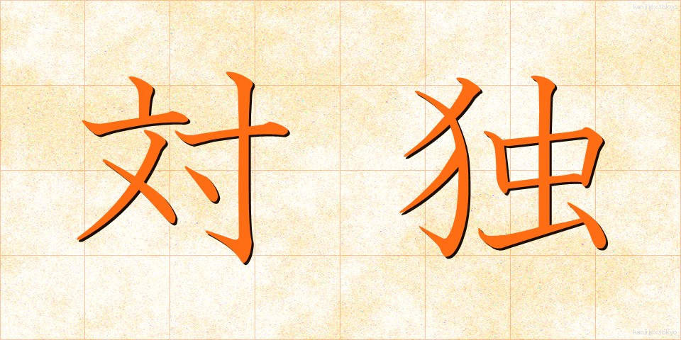 対独 (たいどく)