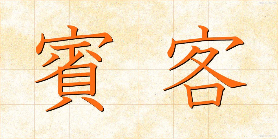 賓客 (ひんかく)