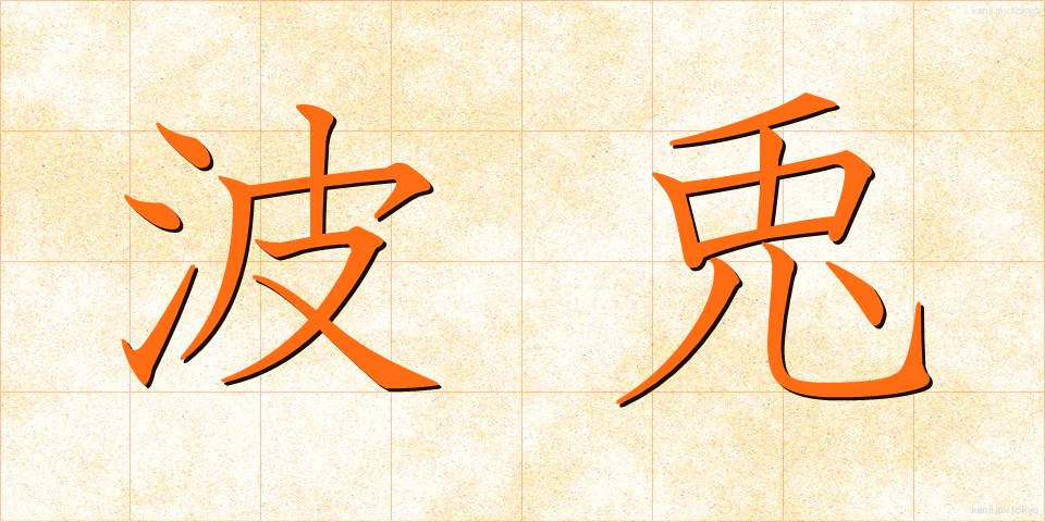 波兎 (はと)