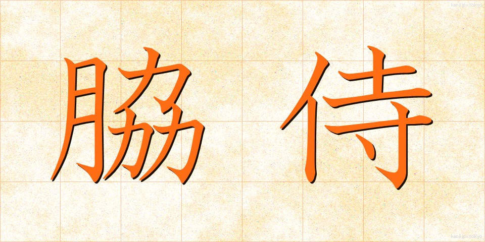 脇侍 (わきじ)