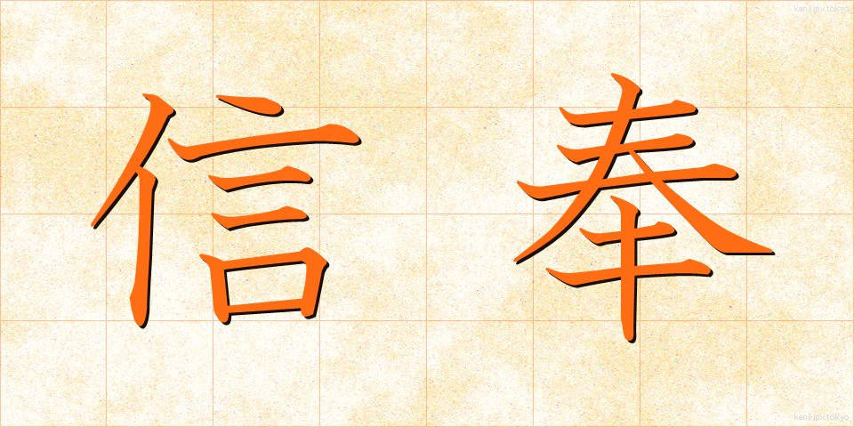 信奉 (しんぽう)