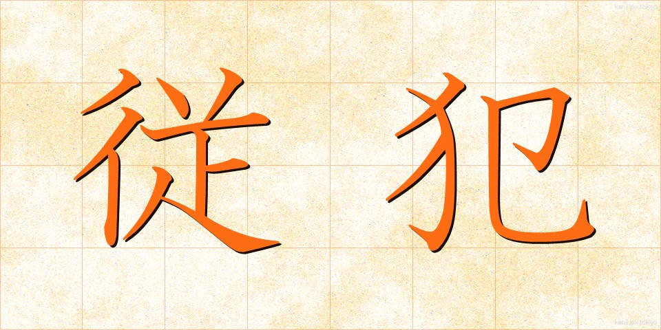 従犯 (じゅうはん)
