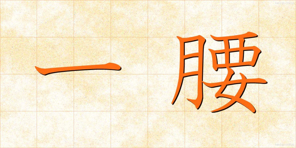 一腰 (ひとこし)