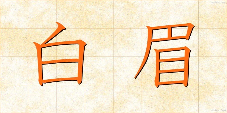 白眉 (はくび)