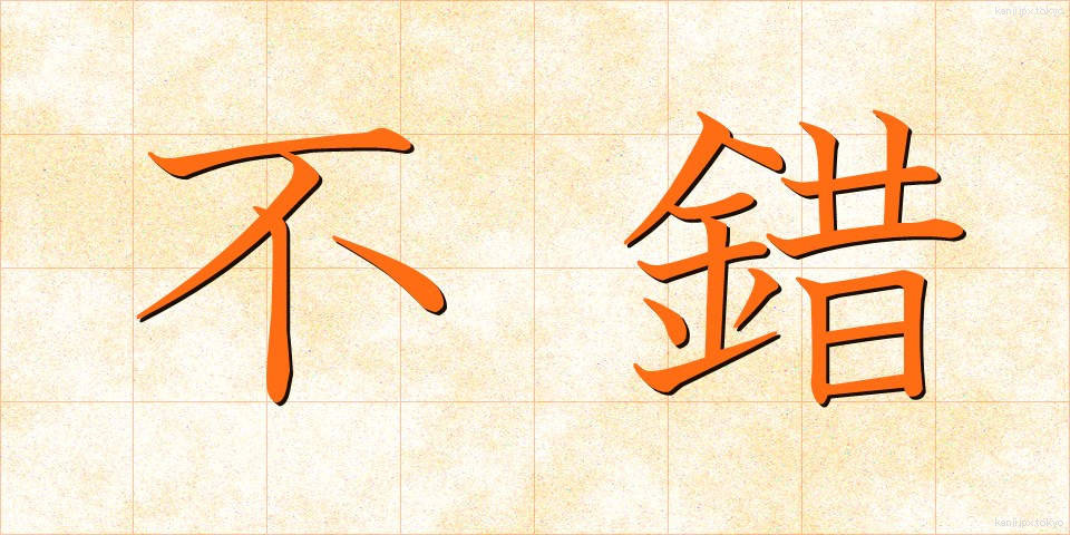 不錯 (ふさく)