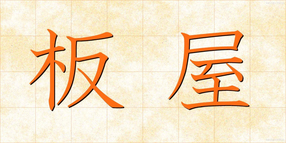 板屋 (いたや)