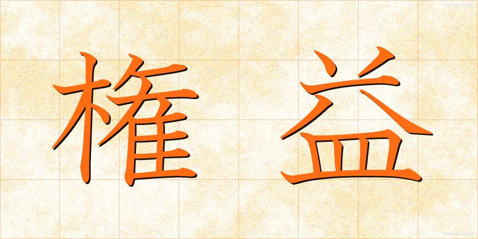 権益 (けんえき)