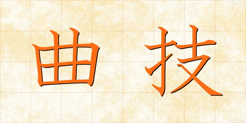 曲技 (きょくぎ)