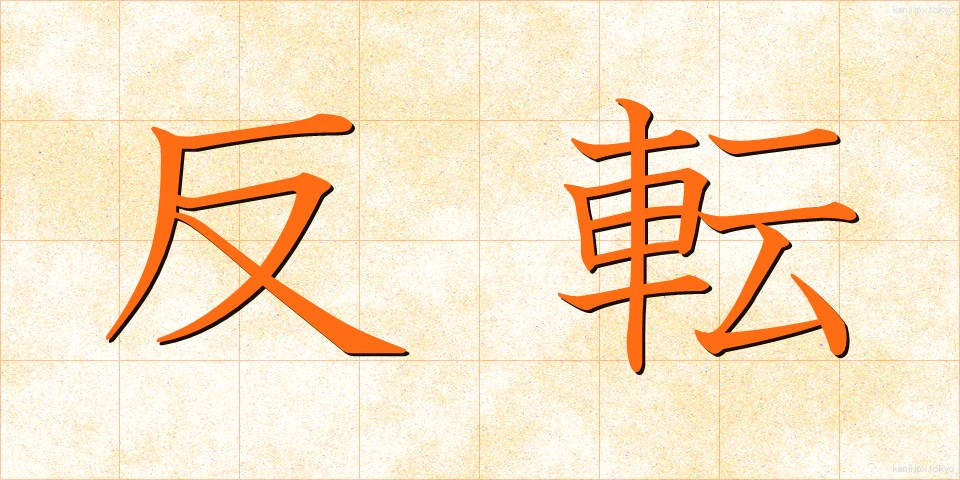 反転 (はんてん)