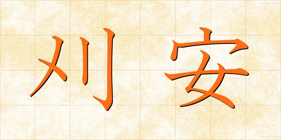 刈安 (かりやす)