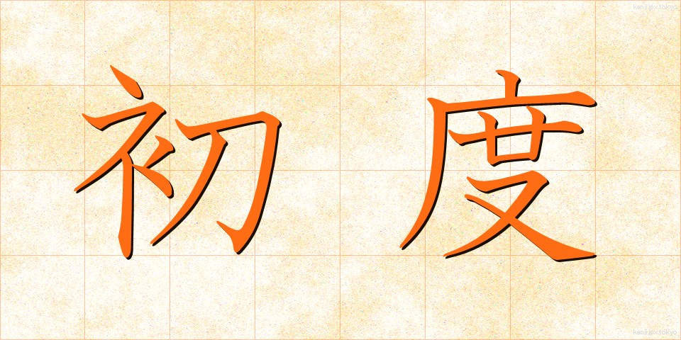初度 (しょど)