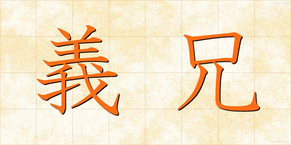 義兄 (ぎけい)