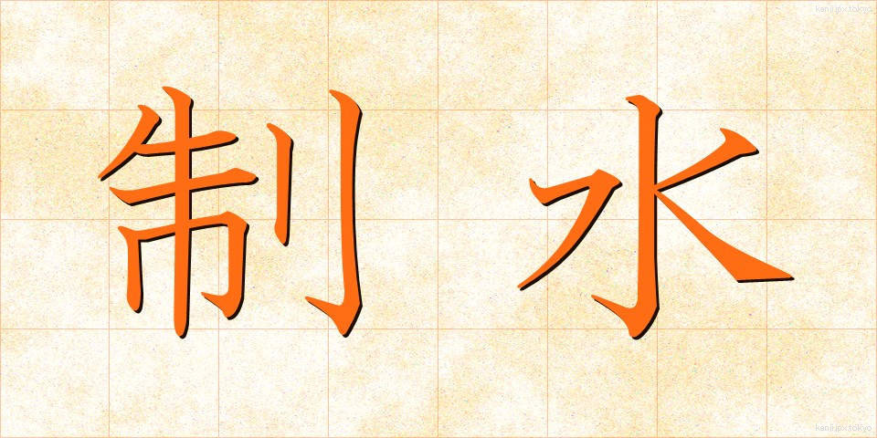 制水 (せいすい)