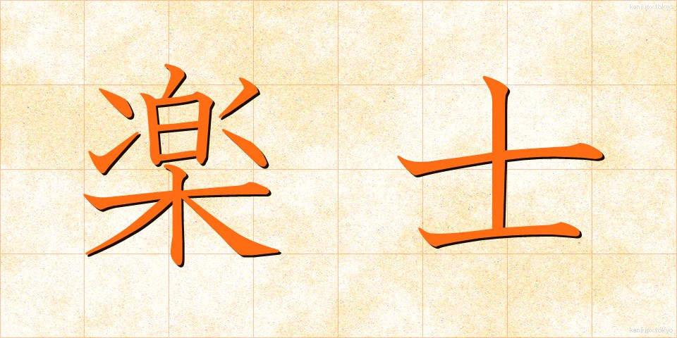 楽士 (がくし)