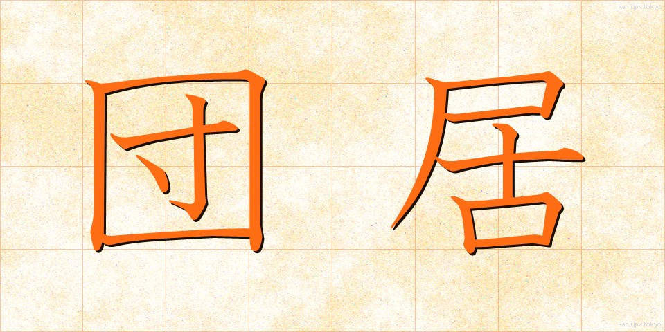 団居 (まどい)