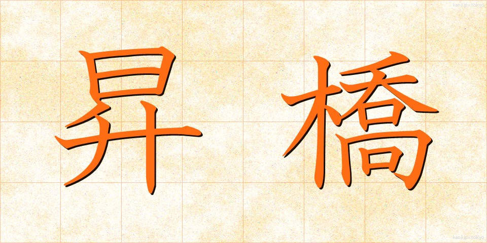 昇橋 (しょうきょう)