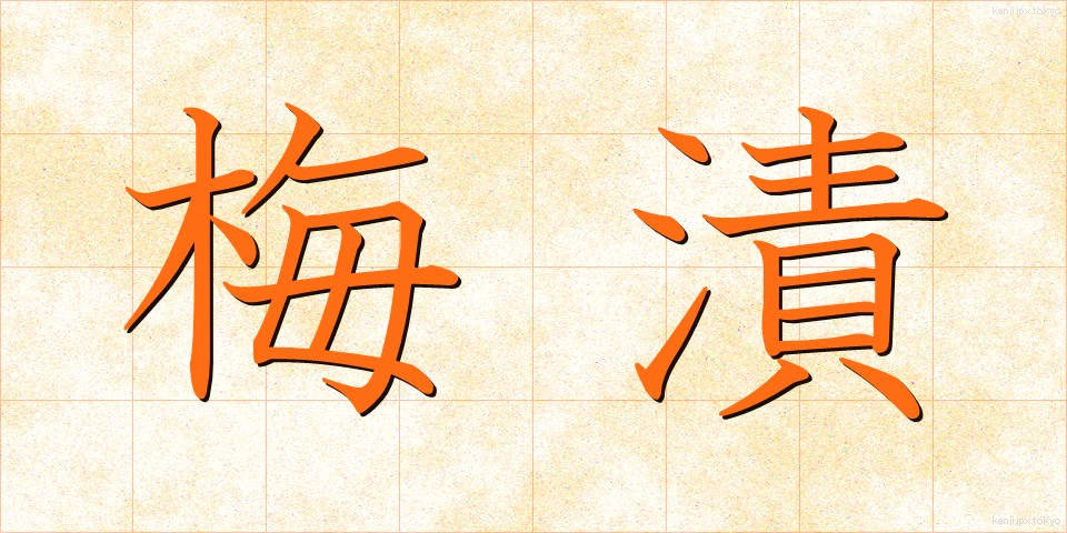 梅漬 (うめづけ)