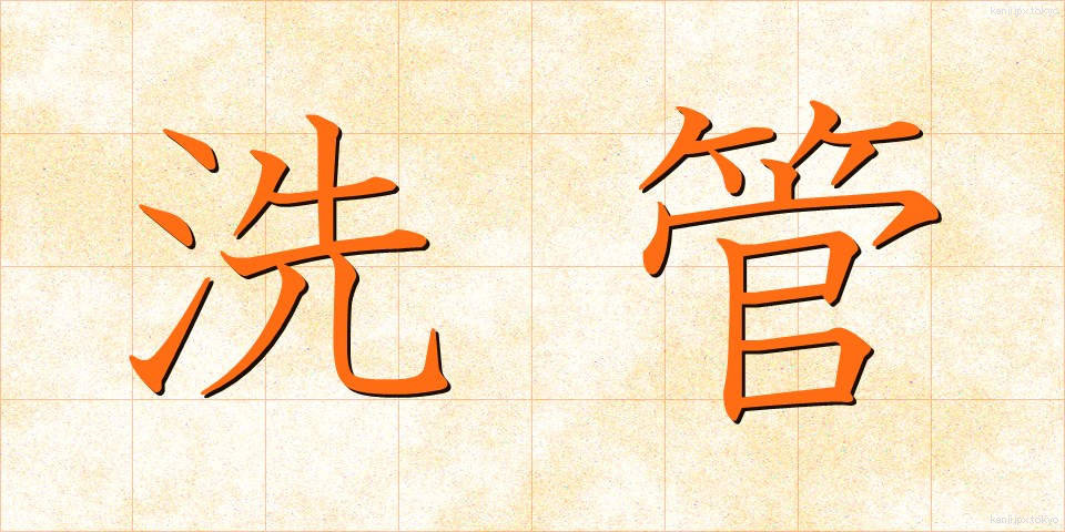 洗管 (せんかん)