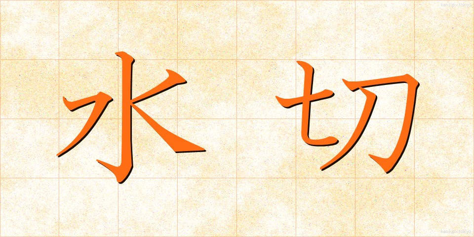 水切 (みずきり)