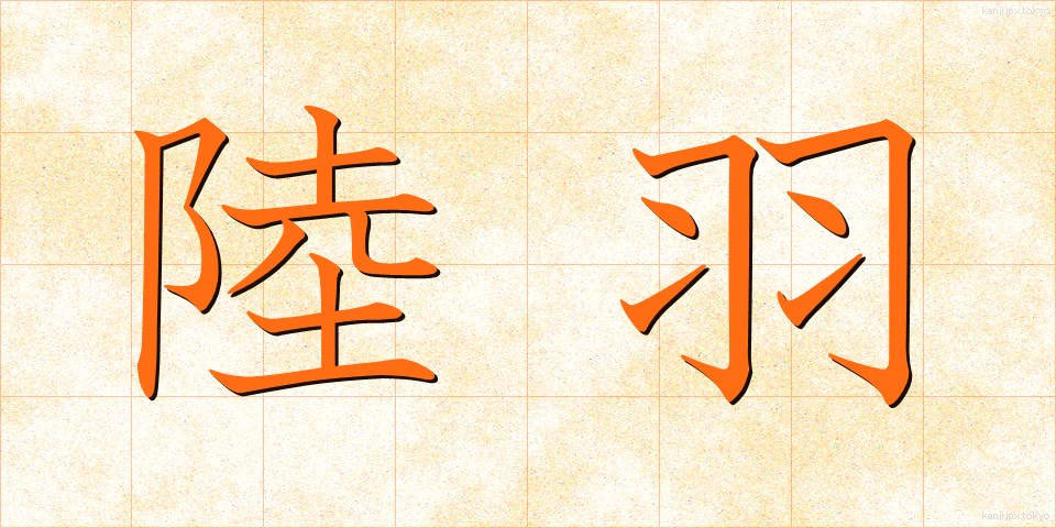 陸羽 (りくう)